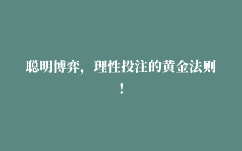 聪明博弈，理性投注的黄金法则！