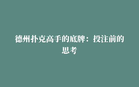 德州扑克高手的底牌：投注前的思考