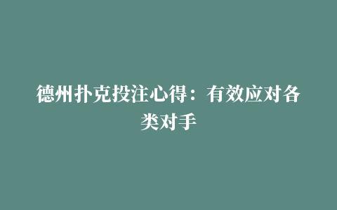 德州扑克投注心得：有效应对各类对手