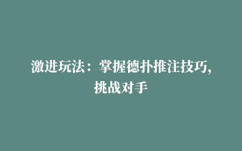 激进玩法：掌握德扑推注技巧，挑战对手