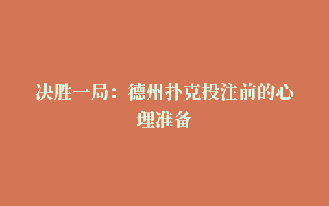 决胜一局：德州扑克投注前的心理准备