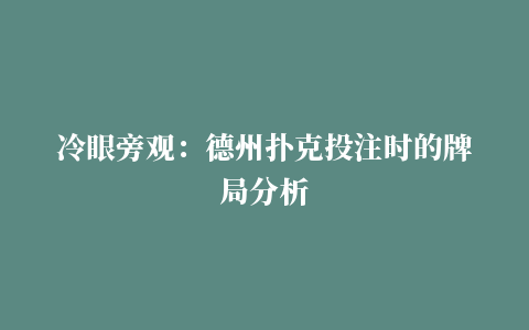 冷眼旁观：德州扑克投注时的牌局分析