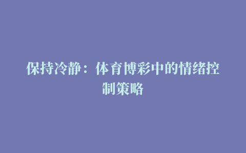 保持冷静：体育博彩中的情绪控制策略