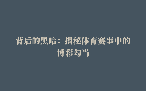 背后的黑暗：揭秘体育赛事中的博彩勾当