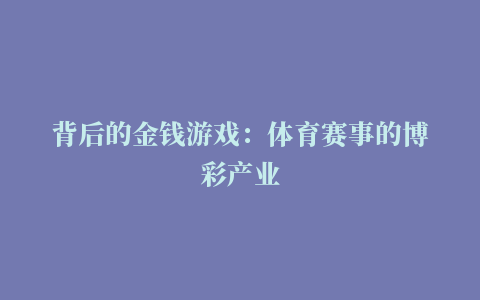 背后的金钱游戏：体育赛事的博彩产业