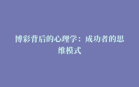 博彩背后的心理学：成功者的思维模式