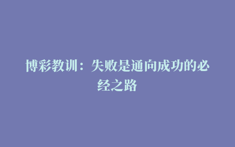 博彩教训：失败是通向成功的必经之路