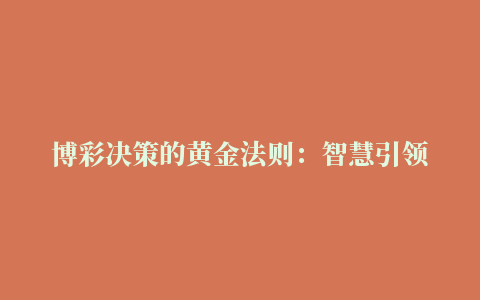 博彩决策的黄金法则：智慧引领