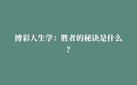 博彩人生学：胜者的秘诀是什么？