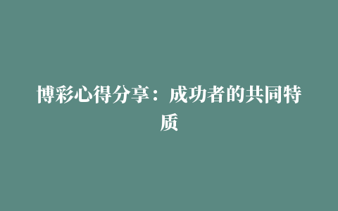 博彩心得分享：成功者的共同特质