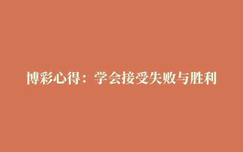 博彩心得：学会接受失败与胜利