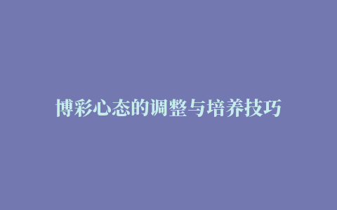 博彩心态的调整与培养技巧