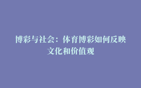 博彩与社会：体育博彩如何反映文化和价值观