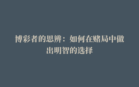 博彩者的思辨：如何在赌局中做出明智的选择