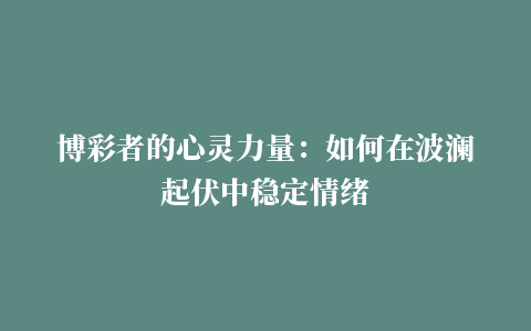 博彩者的心灵力量：如何在波澜起伏中稳定情绪