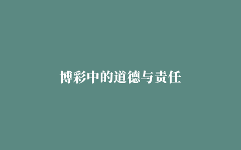 博彩中的道德与责任