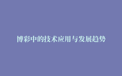 博彩中的技术应用与发展趋势