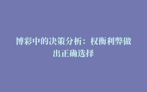 博彩中的决策分析：权衡利弊做出正确选择