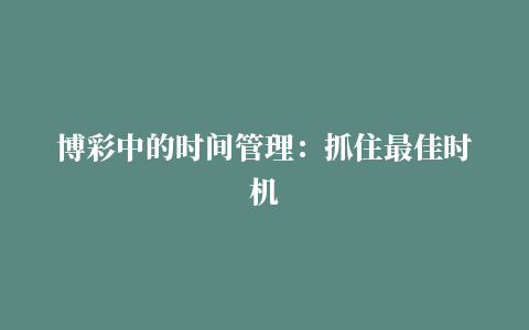 博彩中的时间管理：抓住最佳时机