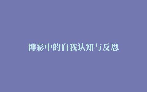 博彩中的自我认知与反思