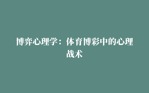 博弈心理学：体育博彩中的心理战术