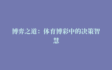 博弈之道：体育博彩中的决策智慧