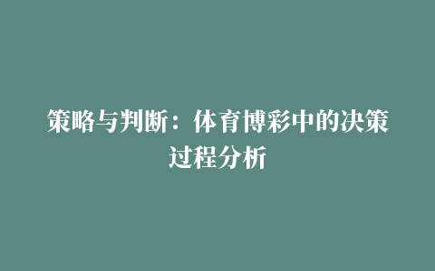 策略与判断：体育博彩中的决策过程分析