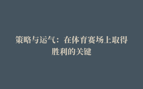 策略与运气：在体育赛场上取得胜利的关键