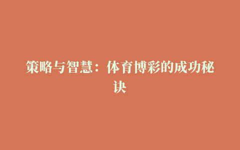 策略与智慧：体育博彩的成功秘诀