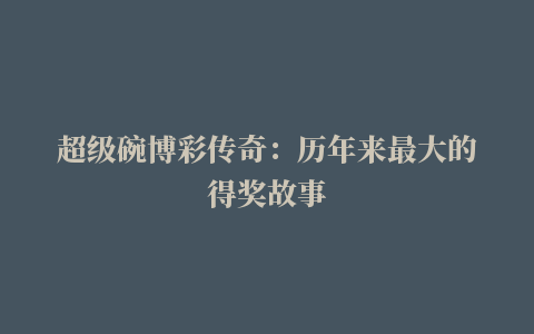 超级碗博彩传奇：历年来最大的得奖故事