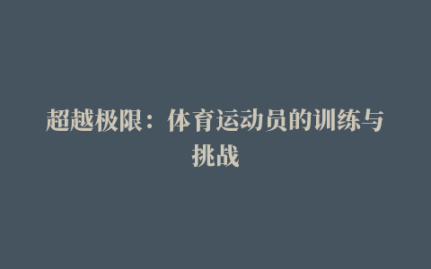 超越极限：体育运动员的训练与挑战