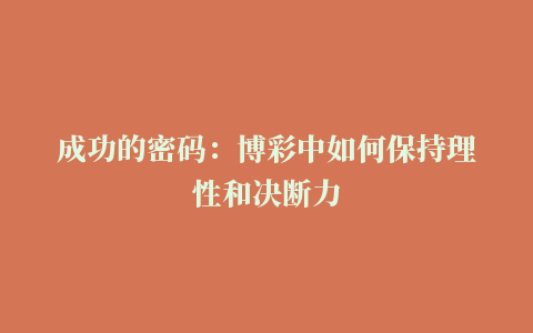 成功的密码：博彩中如何保持理性和决断力