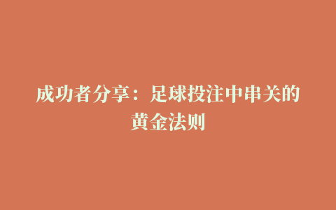 成功者分享：足球投注中串关的黄金法则