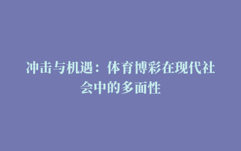 冲击与机遇：体育博彩在现代社会中的多面性