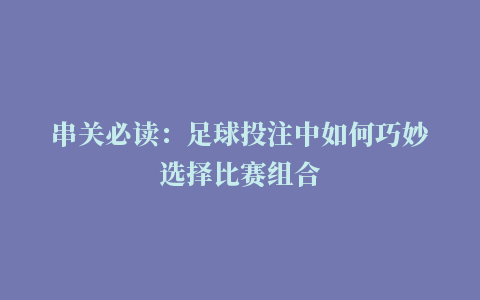 串关必读：足球投注中如何巧妙选择比赛组合