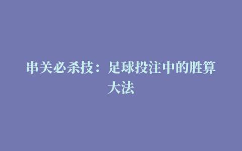 串关必杀技：足球投注中的胜算大法