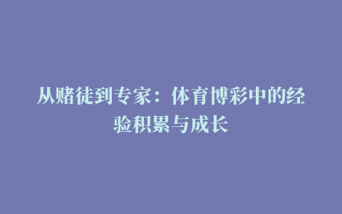 从赌徒到专家：体育博彩中的经验积累与成长