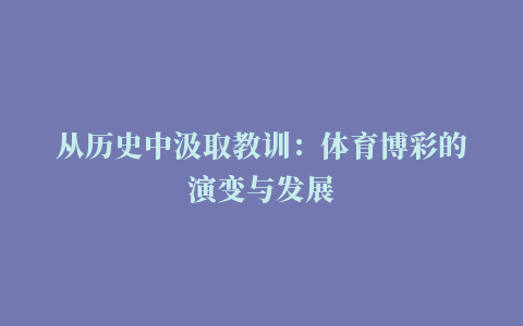 从历史中汲取教训：体育博彩的演变与发展