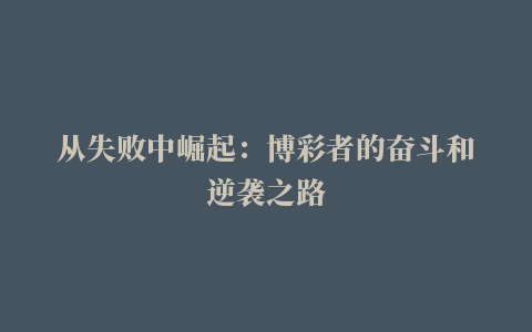 从失败中崛起：博彩者的奋斗和逆袭之路