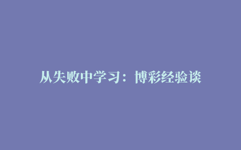 从失败中学习：博彩经验谈