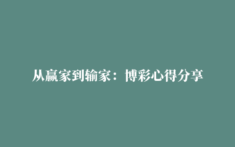 从赢家到输家：博彩心得分享