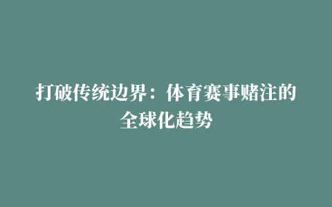 打破传统边界：体育赛事赌注的全球化趋势