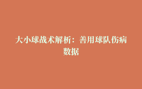 大小球战术解析：善用球队伤病数据