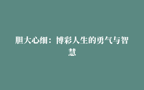 胆大心细：博彩人生的勇气与智慧