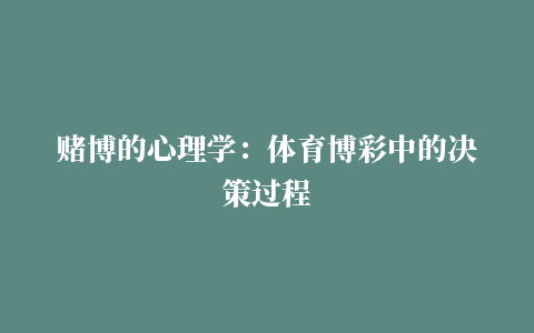 赌博的心理学：体育博彩中的决策过程