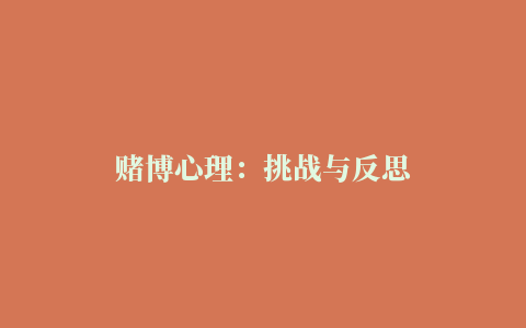 赌博心理：挑战与反思