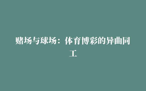 赌场与球场：体育博彩的异曲同工