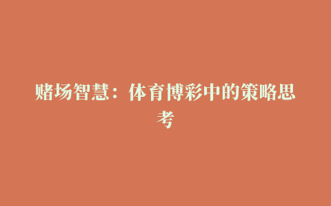 赌场智慧：体育博彩中的策略思考