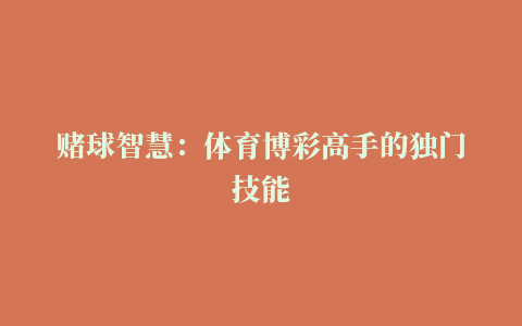 赌球智慧：体育博彩高手的独门技能