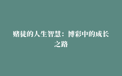 赌徒的人生智慧：博彩中的成长之路